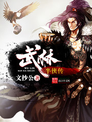 武林半侠传txt免费下载