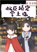 权臣娇宠掌上珠结局