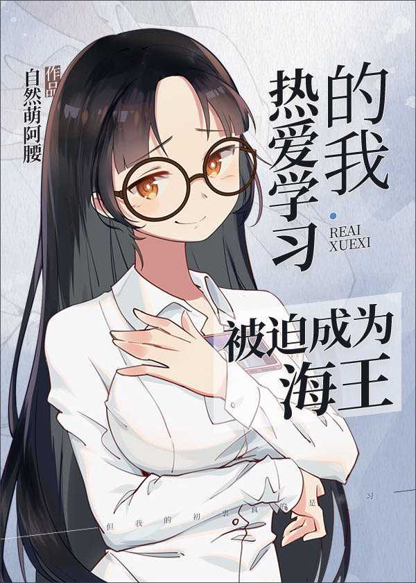[综漫]热爱学习的我被迫成为海王